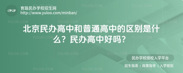 北京民辦高中和普通高中的區(qū)別是什么?民辦高中好嗎?