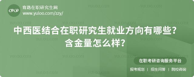 中西醫(yī)結(jié)合在職研究生就業(yè)方向有哪些?