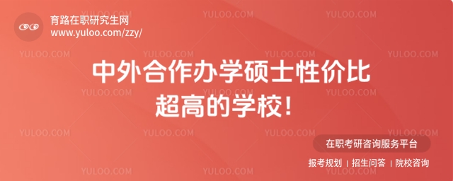 中外合作辦學碩士性價比