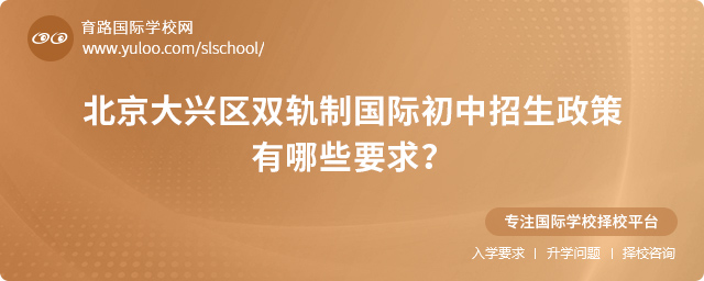 2025年北京大興區(qū)雙軌制國際初中招生政策
