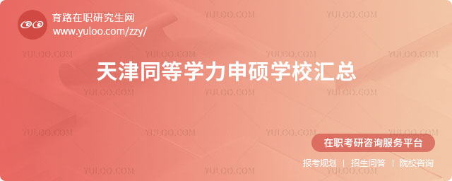 天津同等學力申碩學校匯總