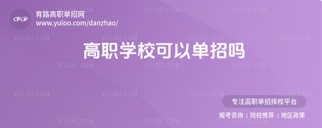 高職學(xué)校可以單招嗎?