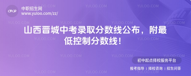 2025年山西晉城中考錄取分數線