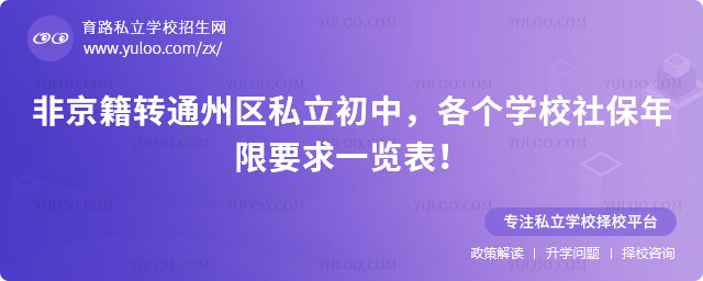 非京籍轉通州區私立初中