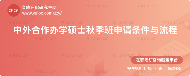 中外合作辦學(xué)碩士秋季班申請條件與流程