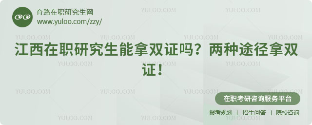 江西在職研究生能拿雙證嗎
