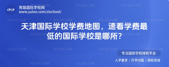 天津國際學校學費地圖,速看學費最低的國際學校是哪所