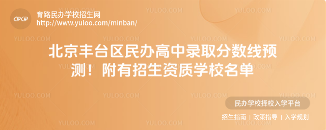 北京豐臺區民辦高中錄取分數線預測!附有招生資質學校名單