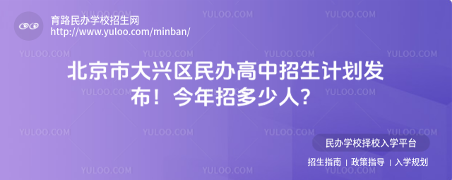 北京市大興區(qū)民辦高中招生計劃發(fā)布!今年招多少人?