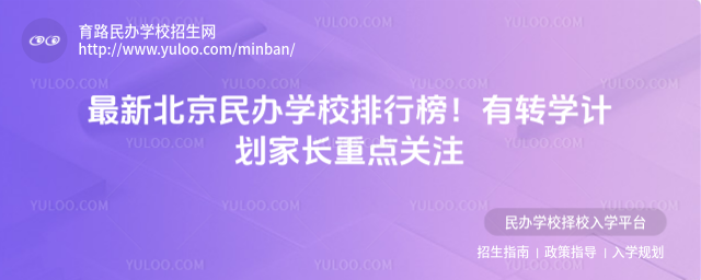 最新北京民辦學(xué)校排行榜!有轉(zhuǎn)學(xué)計劃家長重點(diǎn)關(guān)注