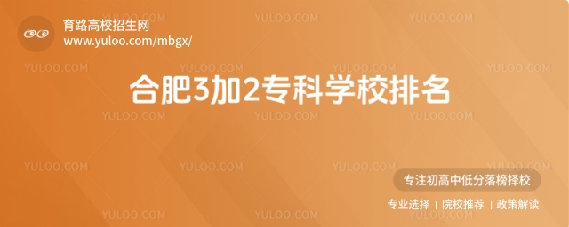 合肥3加2專科學校排名,附合肥3+2學校有哪些好的學校