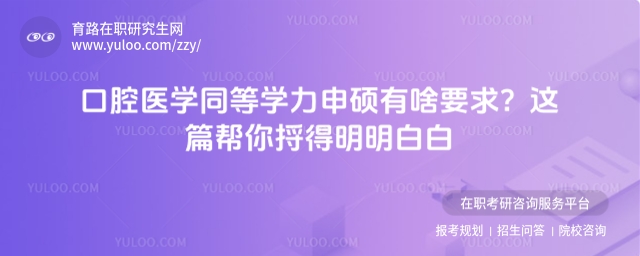 口腔醫學學碩同等學力申碩