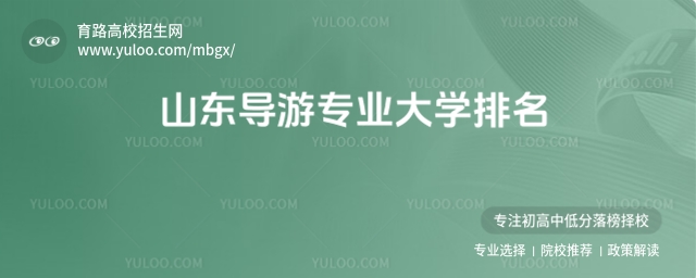 2025山東導(dǎo)游專業(yè)大學(xué)排名