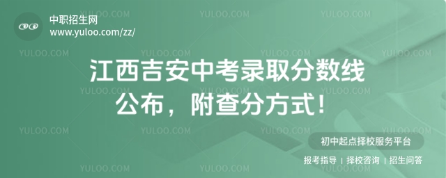 2025年江西吉安中考錄取分數(shù)線公布