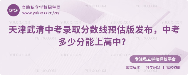 天津武清中考錄取分數線預估版