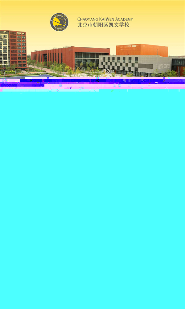 朝陽(yáng)凱文普高開(kāi)放日