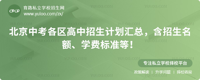 北京中考各區高中招生計劃