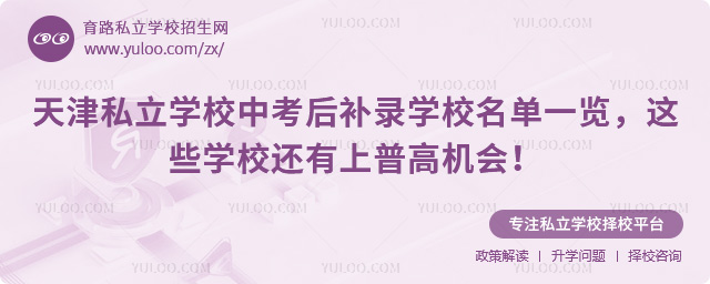 天津私立學校中考后補錄學校名單