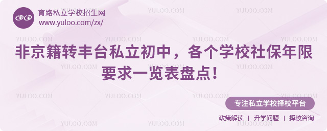 非京籍轉(zhuǎn)豐臺私立初中