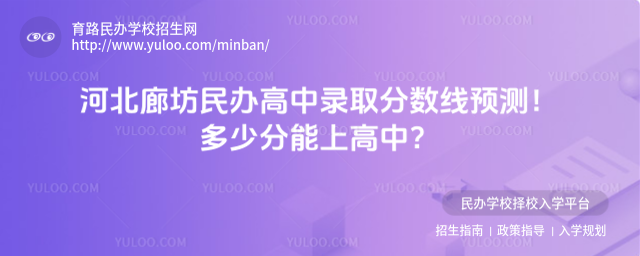 河北廊坊民辦高中錄取分?jǐn)?shù)線預(yù)測!多少分能上高中?