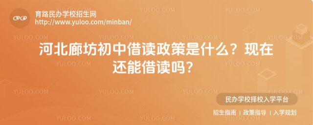 河北廊坊初中借讀政策是什么?現在還能借讀嗎?