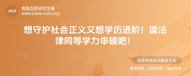 法律同等學(xué)力申碩