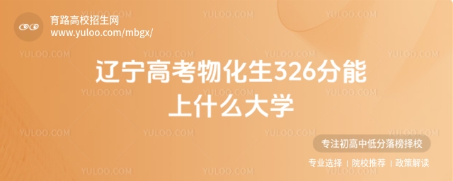 遼寧高考物化生326分能上什么大學?