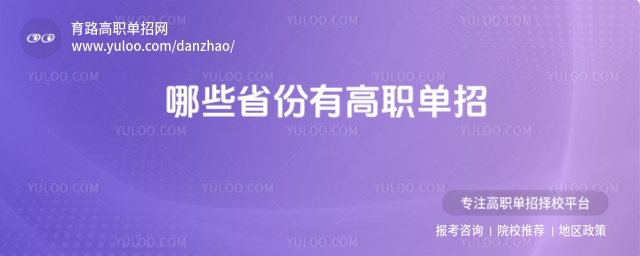 2026哪些省份有高職單招?