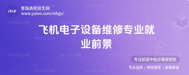2025飛機電子設備維修專業(yè)就業(yè)前景 隨著全球航空運輸業(yè)的快速發(fā)展,飛機電子設備維修專業(yè)逐漸成為備受關注的熱門專業(yè)之一。該專業(yè)主要培養(yǎng)掌握飛機電子系統(tǒng)維修技術的高素質(zhì)技能型人才,畢業(yè)生可在航空公司、機場、維修企業(yè)等單位從事飛機電子設備的檢測、維修和保養(yǎng)工作。那么,2025年飛機電子設備維修專業(yè)的就業(yè)前景究竟如何?本文將從行業(yè)需求、就業(yè)方向、薪資待遇、職業(yè)發(fā)展等方面進行詳細分析,為有志于從事該領域的學生提供參考。 一、行業(yè)需求持續(xù)增長 隨著我國民航業(yè)的快速發(fā)展,飛機電子設備維修專業(yè)人才的需求也在不斷增加。根據(jù)波音公司發(fā)布的《2024年飛行員和機務展望》報告,未來20年內(nèi),全球民用航空領域?qū)⑿枰s240萬新員工,其中包括71.6萬個維修技術員職位。我國未來20年對機務人才的需求約為13.7萬人,平均每年新增機務人員約6850人。這一數(shù)據(jù)表明,飛機電子設備維修專業(yè)在未來具有廣闊的就業(yè)市場。 二、就業(yè)方向多元 飛機電子設備維修專業(yè)畢業(yè)生的就業(yè)方向非常廣泛,主要包括: 航空公司:從事飛機電子設備的檢測、維修、保養(yǎng)等工作。 機場及航站機務工程部:負責飛機電子系統(tǒng)的維護、故障排除等。 民用電子設備生產(chǎn)企業(yè):從事電子設備的安裝、調(diào)試、檢驗等工作。 國防軍工企業(yè):部分畢業(yè)生可進入國防軍工企業(yè),參與航空電子設備的研發(fā)與維護。 三、薪資待遇優(yōu)厚 飛機電子設備維修專業(yè)人員的薪資水平普遍較高,且隨著工作經(jīng)驗的積累,薪資待遇會逐步提升。根據(jù)相關數(shù)據(jù),該專業(yè)應屆生的平均月薪約為5400元,2年工作經(jīng)驗后可達6800元,5年后約為8100元,10年后可達到11700元。 四、職業(yè)發(fā)展空間廣闊 飛機電子設備維修專業(yè)的職業(yè)發(fā)展路徑清晰,畢業(yè)生可以從基層技術崗位逐步晉升為技術主管、工程師等中高級管理崗位。此外,通過考取CAAC、FAA、EASA等國際通用維修執(zhí)照,還可以成為國際認可的技術專家,進一步提升職業(yè)競爭力。 五、專業(yè)優(yōu)勢明顯 飛機電子設備維修專業(yè)是國防軍工建設專業(yè),也是中央財政支持的專業(yè)。該專業(yè)具有軍民兩用的特點,畢業(yè)生既可以在民航領域就業(yè),也可以在國防軍工企業(yè)中找到合適的崗位。此外,該專業(yè)還是部隊定向培養(yǎng)軍士的招收專業(yè),為有志于投身軍營的學生提供了機會。 六、總結 綜上所述,2025年飛機電子設備維修專業(yè)的就業(yè)前景非常樂觀。行業(yè)需求的增長、多元化的就業(yè)方向、優(yōu)厚的薪資待遇以及廣闊的職業(yè)發(fā)展空間,都為該專業(yè)的畢業(yè)生提供了良好的就業(yè)機會。對于有志于從事航空電子設備維修工作的學生來說,選擇這一專業(yè)將是一個明智的選擇。 推薦閱讀 廣東飛機機電設備維修專業(yè)專科大學排名及分數(shù)線 男生學飛機機電設備維修專業(yè)吃香嗎? 學飛機機電設備維修專業(yè)賺錢嗎? 飛機機電設備維修專業(yè)就業(yè)崗位有哪些? 飛機機電設備維修專業(yè)招生院校 飛機機電設備維修專業(yè)課程設置