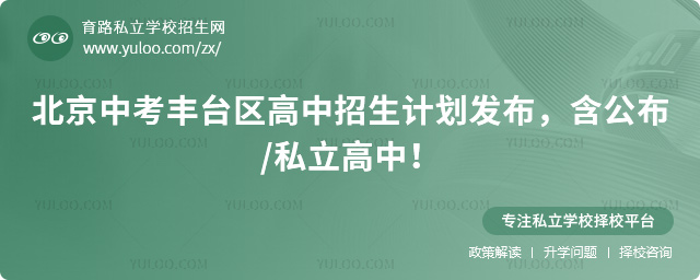 北京中考豐臺區高中招生計劃