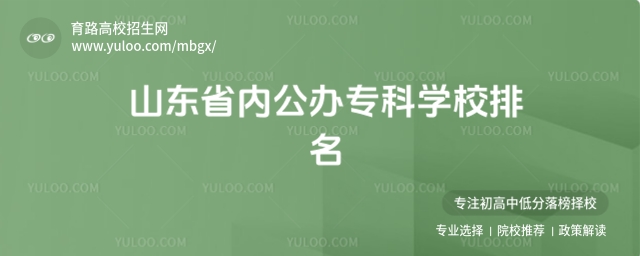 山東省內公辦專科學校排名