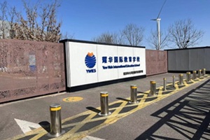 耀華國際教育學校北京亦莊校區