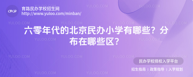 六零年代的北京民辦小學有哪些?分布在哪些區?
