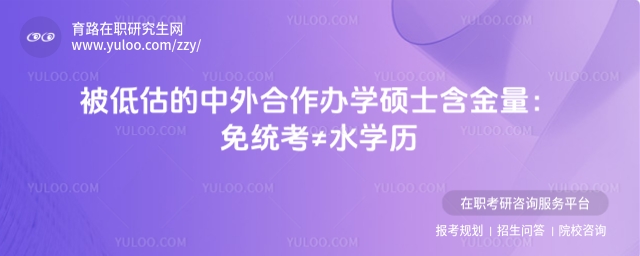 中外合作辦學(xué)碩士含金量