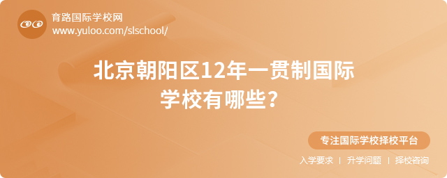 2025年北京朝陽區12年一貫制國際學校有哪些