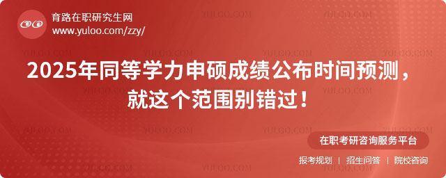同等學力申碩成績公布時間