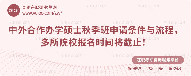 中外合作辦學(xué)碩士秋季班申請(qǐng)條件