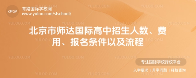 北京市師達(dá)國(guó)際高中招生人數(shù)、費(fèi)用、報(bào)名條件以及流程