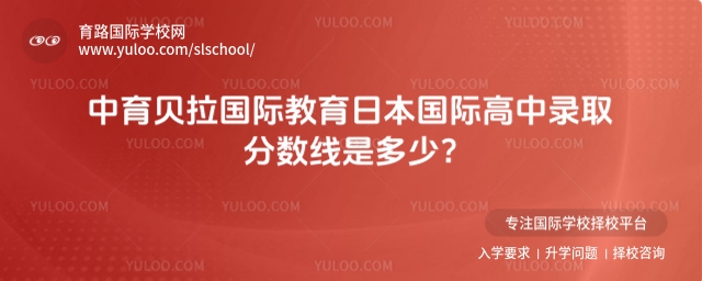 中育貝拉國際教育日本國際高中錄取分?jǐn)?shù)線