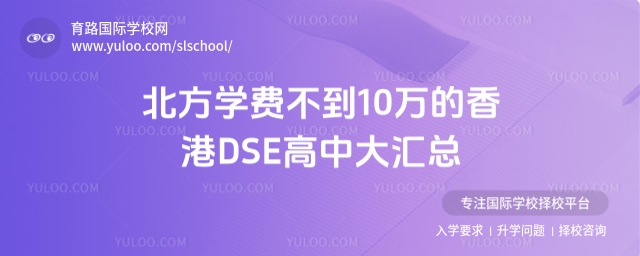 學費不到10萬的香港DSE高中