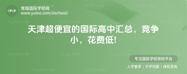 天津超便宜的國際高中匯總,競爭小,花費低!