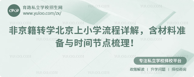 非京籍轉學北京上小學流程
