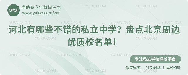 河北有哪些不錯(cuò)的私立中學(xué)