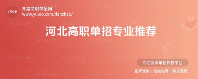 根據最新政策導向和就業數據,高職單招專業選擇應圍繞國家戰略、產業升級和民生保障三大方向,選擇“技術+證書”復合型專業,提升就業競爭力。本文將結合河北省內院校資源、專業特色和就業前景,為考生提供科學、實用的專業選擇建議,幫助大家在激烈的競爭中脫穎而出。