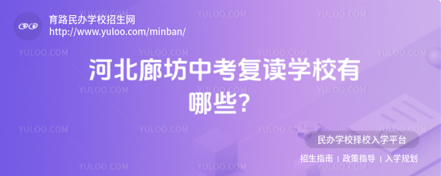 河北廊坊中考復讀學校有哪些?