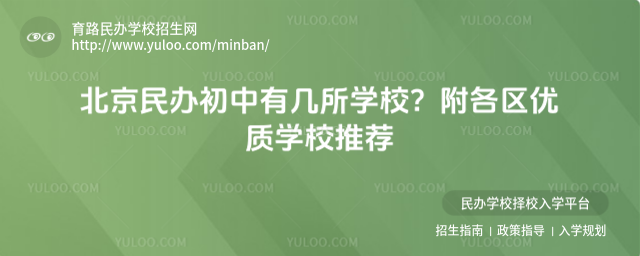 北京民辦初中有幾所學校?附各區優質學校推薦