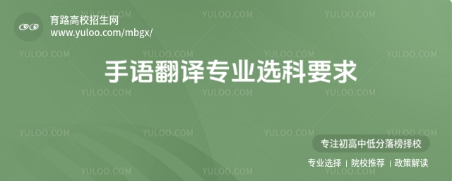 手語翻譯專業選科