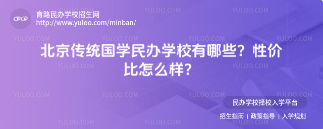 北京傳統(tǒng)國(guó)學(xué)民辦學(xué)校有哪些?性?xún)r(jià)比怎么樣?