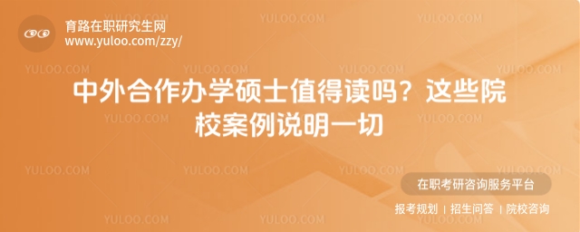 中外合作辦學碩士值得讀嗎