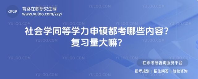 社會學同等學力申碩